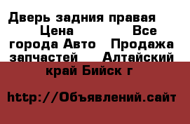 Дверь задния правая QX56 › Цена ­ 10 000 - Все города Авто » Продажа запчастей   . Алтайский край,Бийск г.